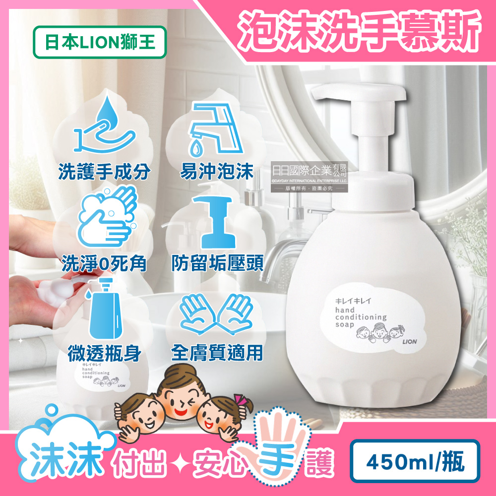 日本LION獅王-趣淨溫和滋潤親膚泡沫洗手慕斯450ml/按壓白瓶