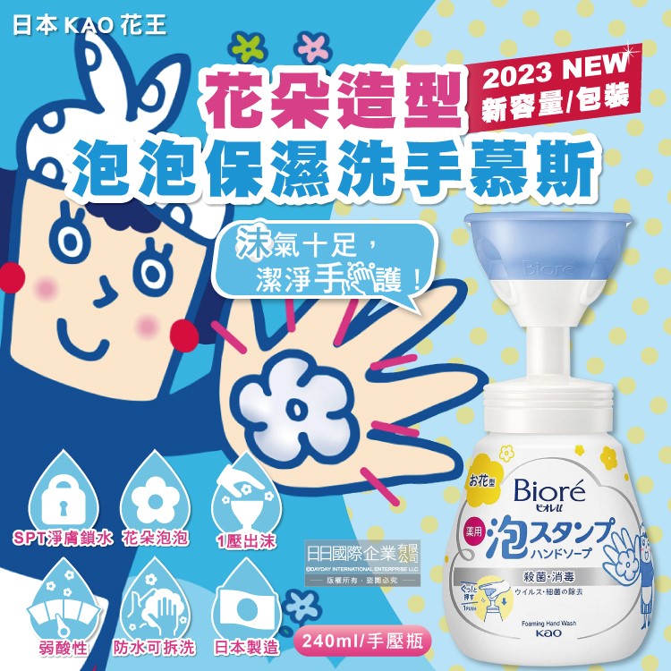 日本KAO花王-蜜妮Biore花朵造型泡泡保濕洗手慕斯240ml/新手壓瓶(2023新包裝)