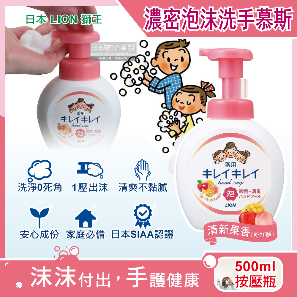 日本LION獅王-趣淨植萃濃密泡沫洗手慕斯-清新果香(粉紅頭)500ml/按壓瓶(綿密柔軟泡泡洗手乳)