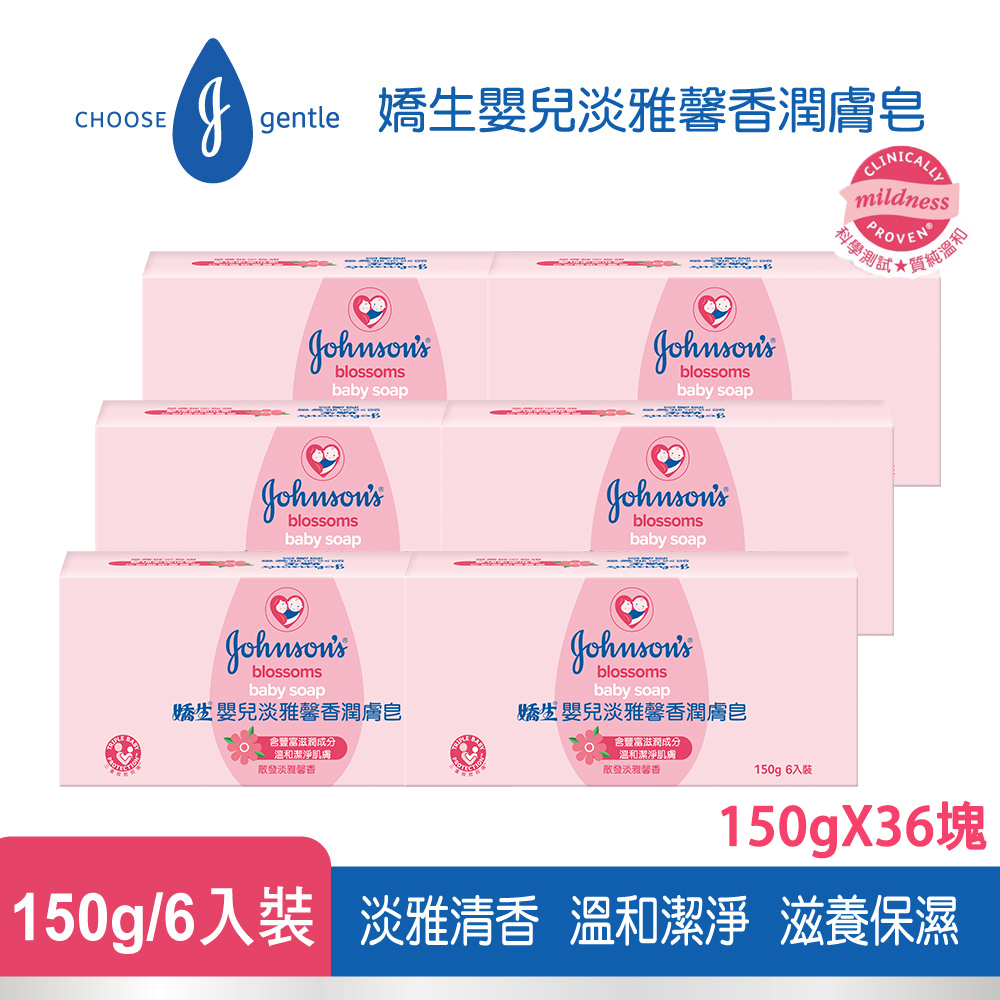 嬌生嬰兒 淡雅馨香潤膚皂150gX6(箱購)(共36入)