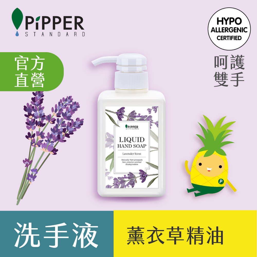 PiPPER STANDARD沛柏鳳梨酵素洗手液(薰衣草)350ml