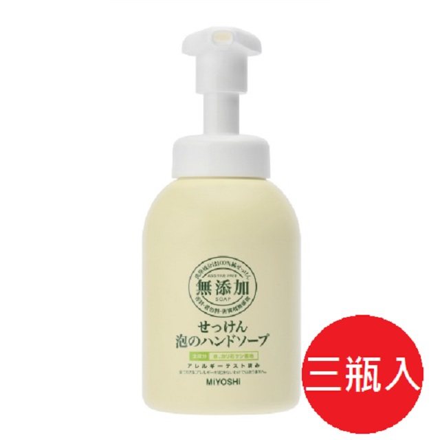 日本【Miyoshi】無添加泡沫洗手乳350ml*3瓶