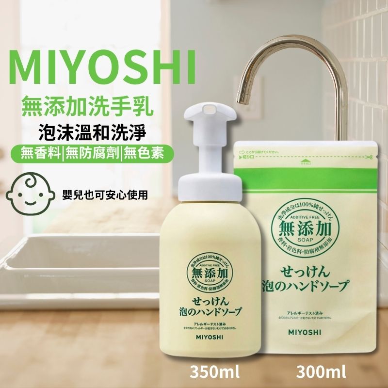 MIYOSHI 無添加泡沫洗手乳 1+1 主體+補充包