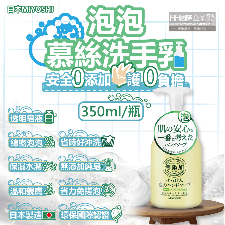 日本MIYOSHI無新增-純皂保濕護膚溫和潔淨泡泡慕斯洗手乳350ml/按壓瓶