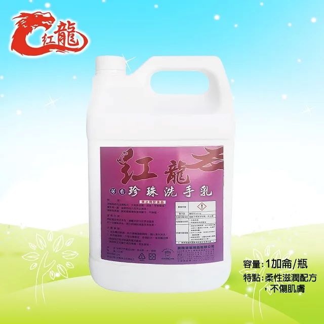 紅龍芳香珍珠洗手乳1加侖*2瓶