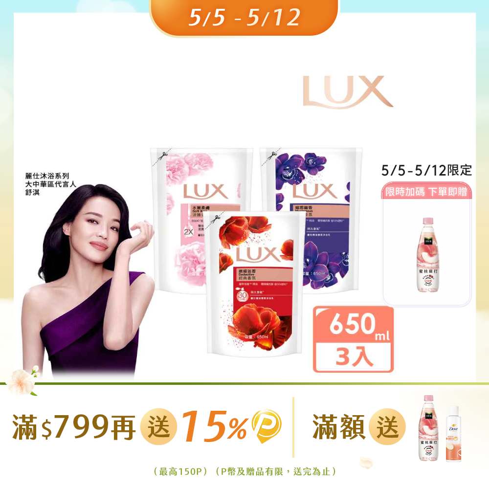 LUX 麗仕 精油香氛沐浴乳補充包650ml x3入