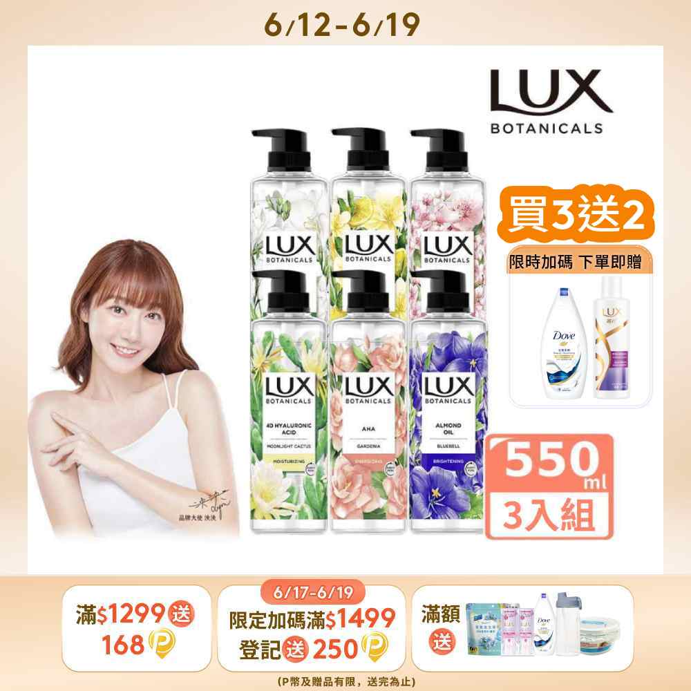 LUX麗仕 植萃精油香氛沐浴露550G x3入