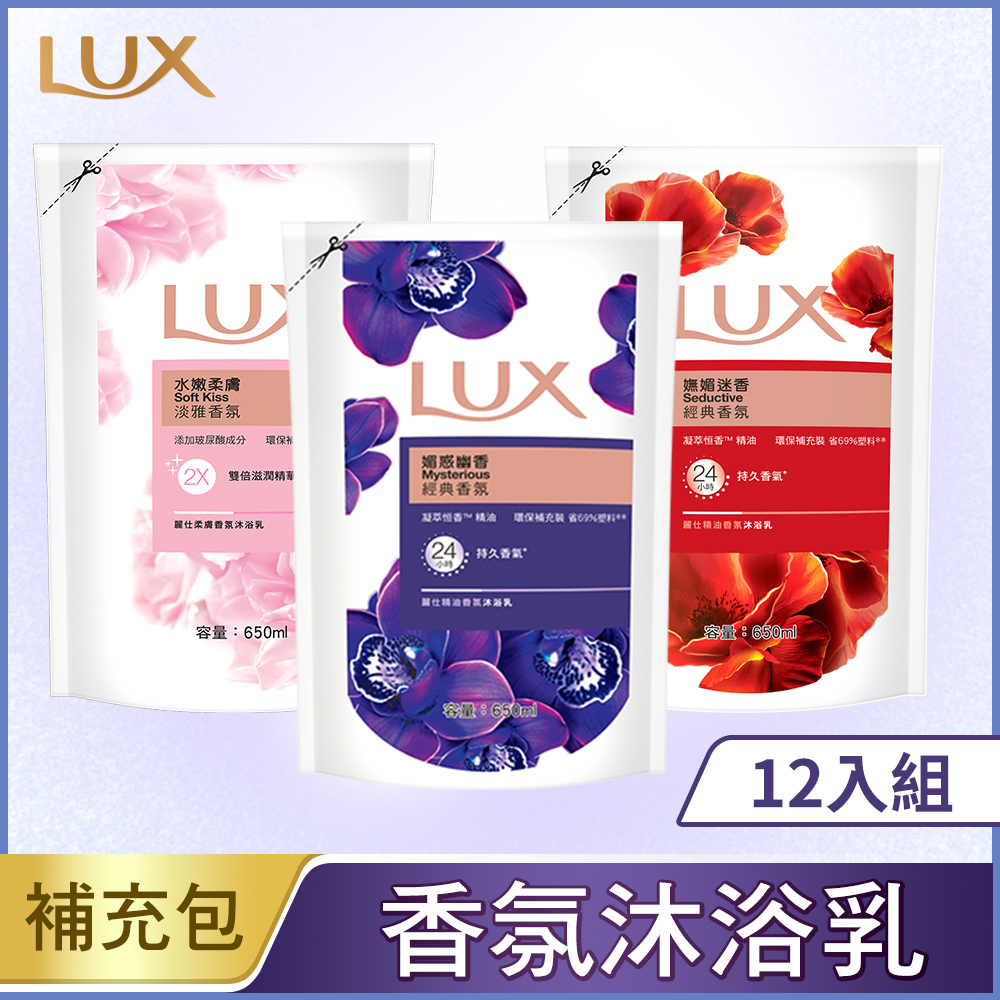 【LUX 麗仕】精油香氛沐浴乳補充包 650ML x12入/箱購