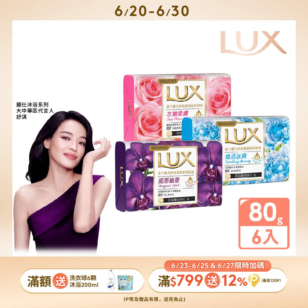 LUX麗仕 新香氛皂80G (三款任選) 6入