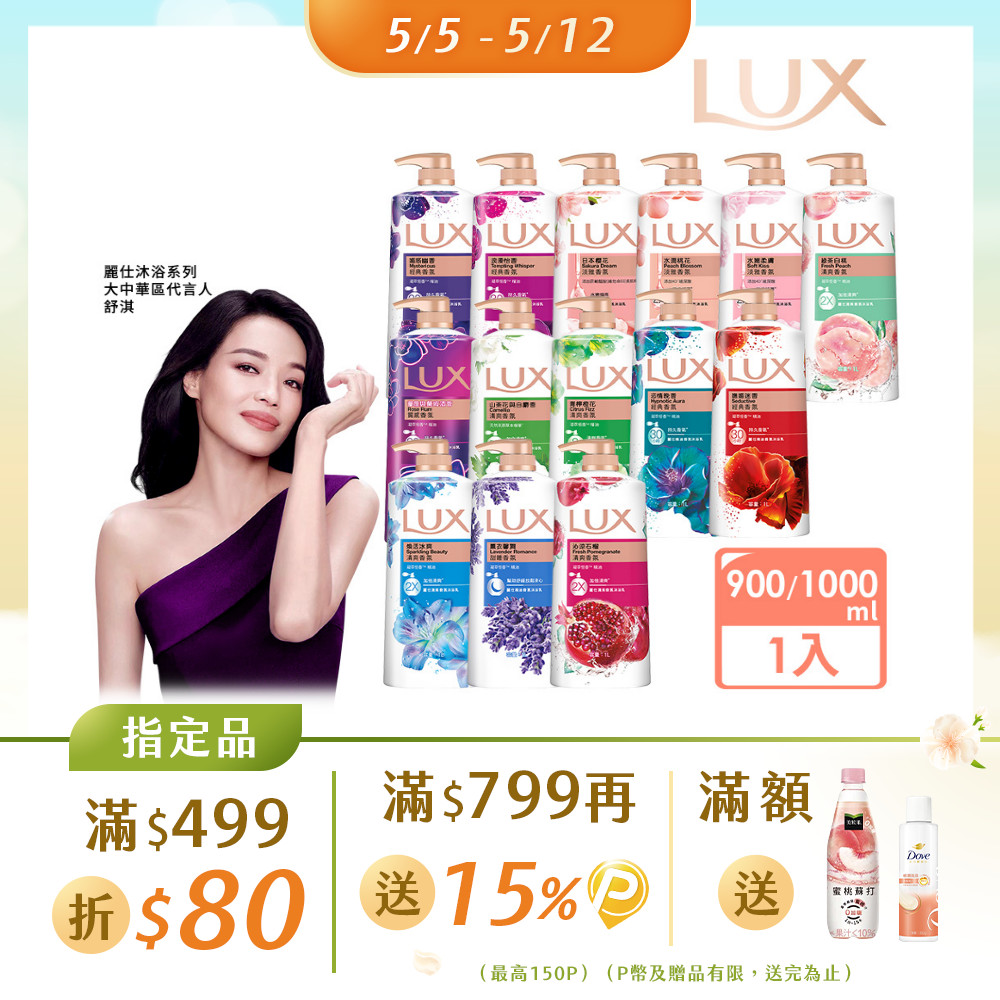 LUX 麗仕 柔膚/清爽/精油香氛沐浴乳 (1L or 900ml/瓶)