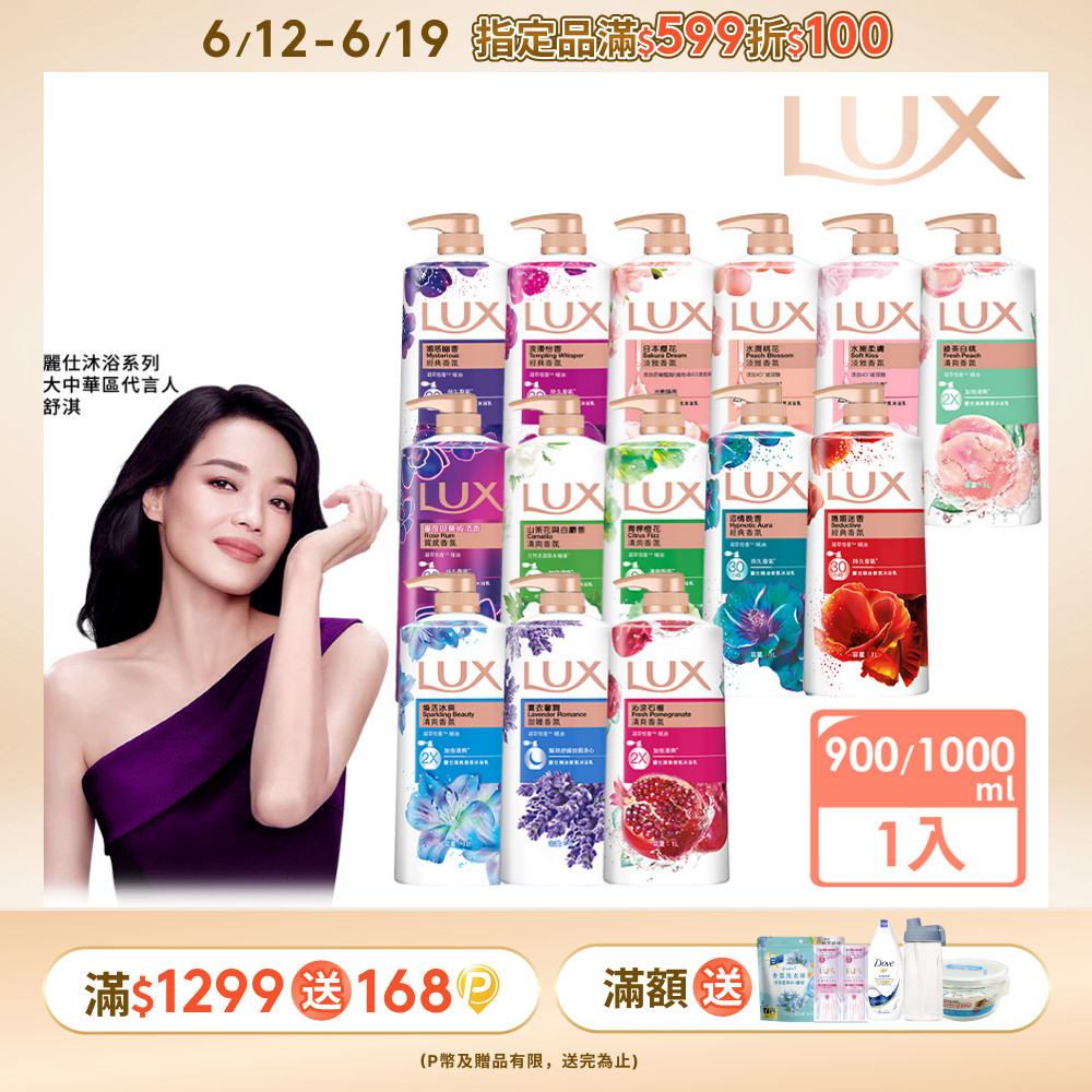 LUX 麗仕 柔膚/清爽/精油香氛沐浴乳 (1L or 900ml/瓶)