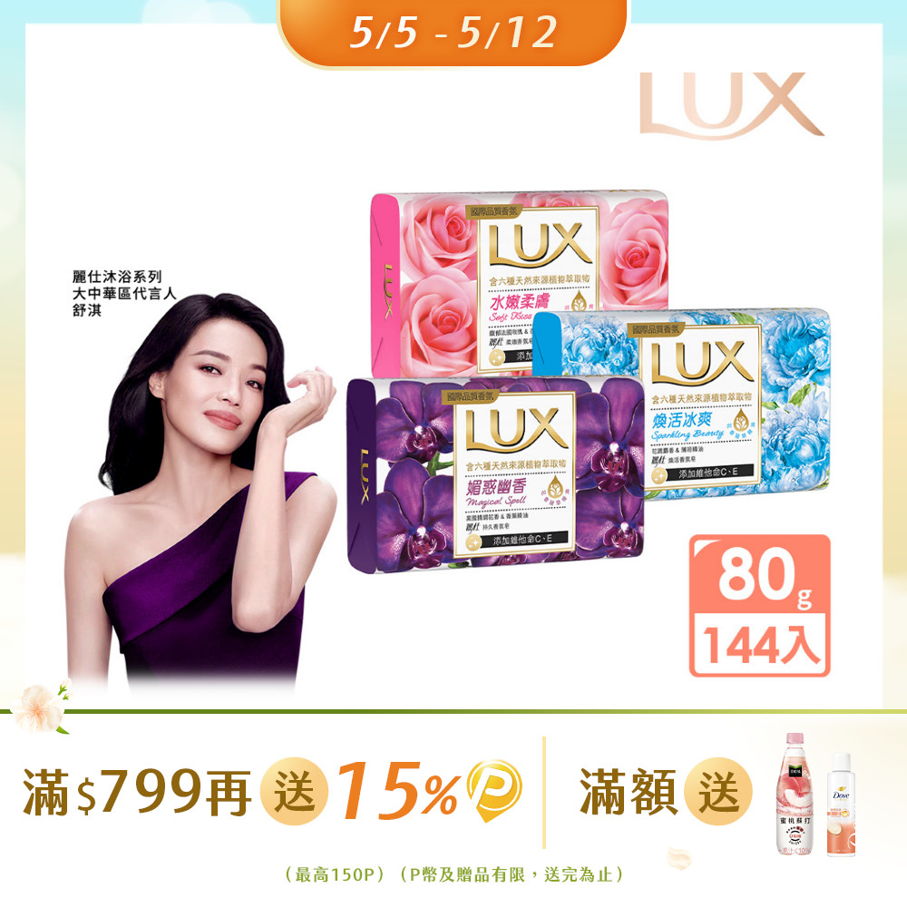 LUX麗仕 新香氛皂80G (三款任選) 144入