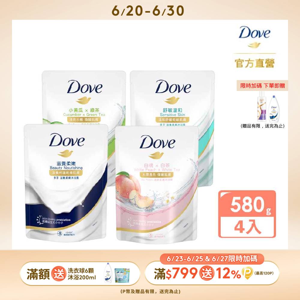 Dove 多芬 滋養/gofresh系列柔膚沐浴乳補充包580g x4入(多款任選)