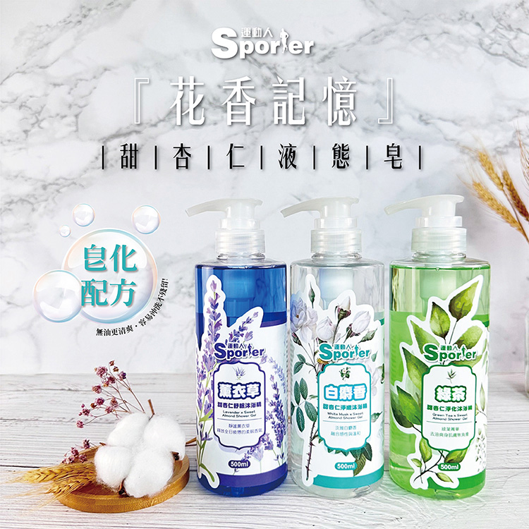 【SPORTER 運動人】甜杏仁淨嫩沐浴液體皂500ML-3入(白麝香/薰衣草/綠茶)