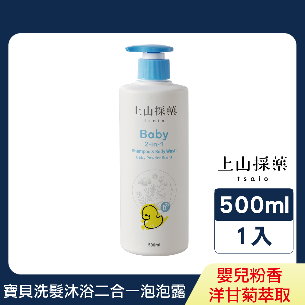 【tsaio上山採藥】寶貝洗髮沐浴二合一泡泡露 500ml（嬰兒粉香）