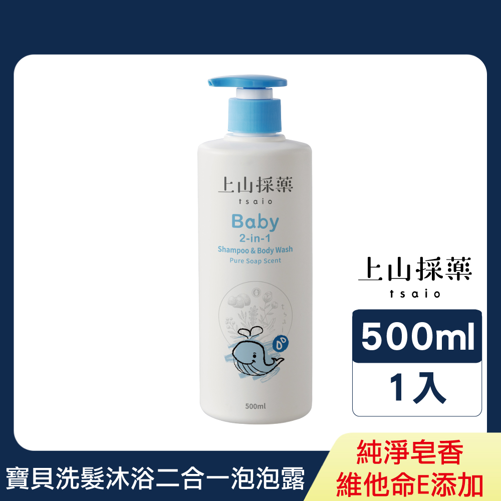【tsaio上山採藥】寶貝洗髮沐浴二合一泡泡露 500ml（純淨皂香）