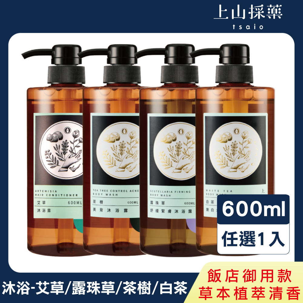 【tsaio上山採藥】五星飯店系列-沐浴露600ml-艾草/露珠草/茶樹/白茶
