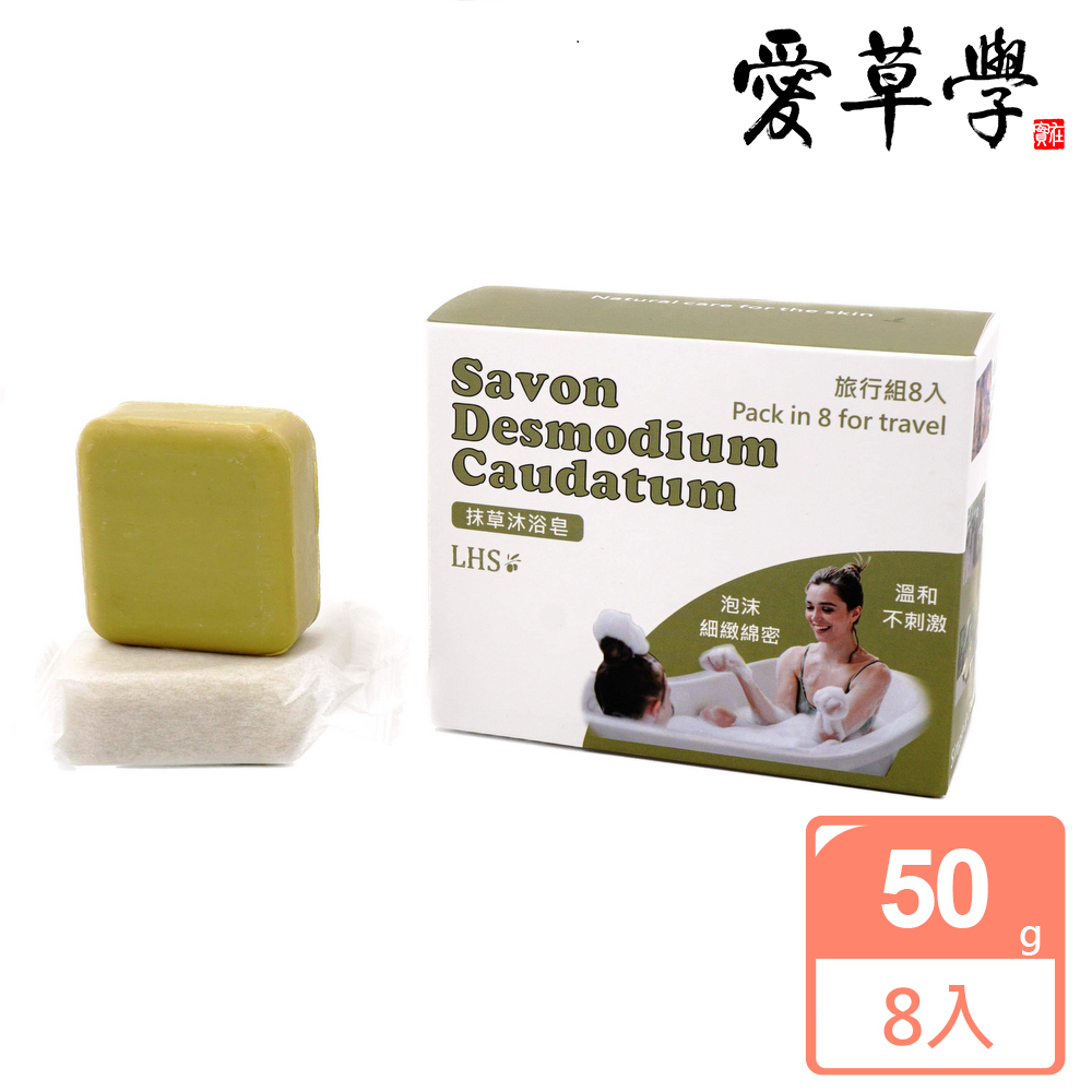 愛草學 LHS 抹草沐浴皂旅行組 Savon Desmodium Caudatum For Travel-50g*8入*2組