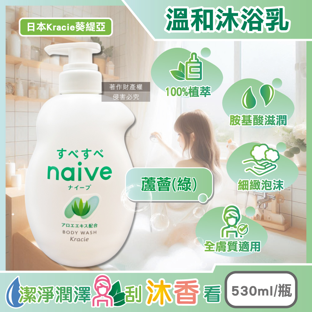 日本Kracie葵緹亞-naive植萃胺基酸香氛溫和沐浴乳-蘆薈綠530ml/瓶