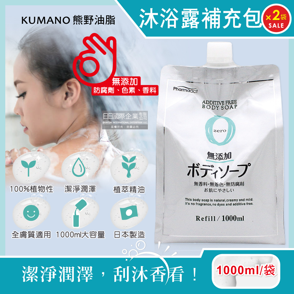 (2袋)日本KUMANO熊野油脂-zero植萃保濕沐浴露補充包1000ml/袋