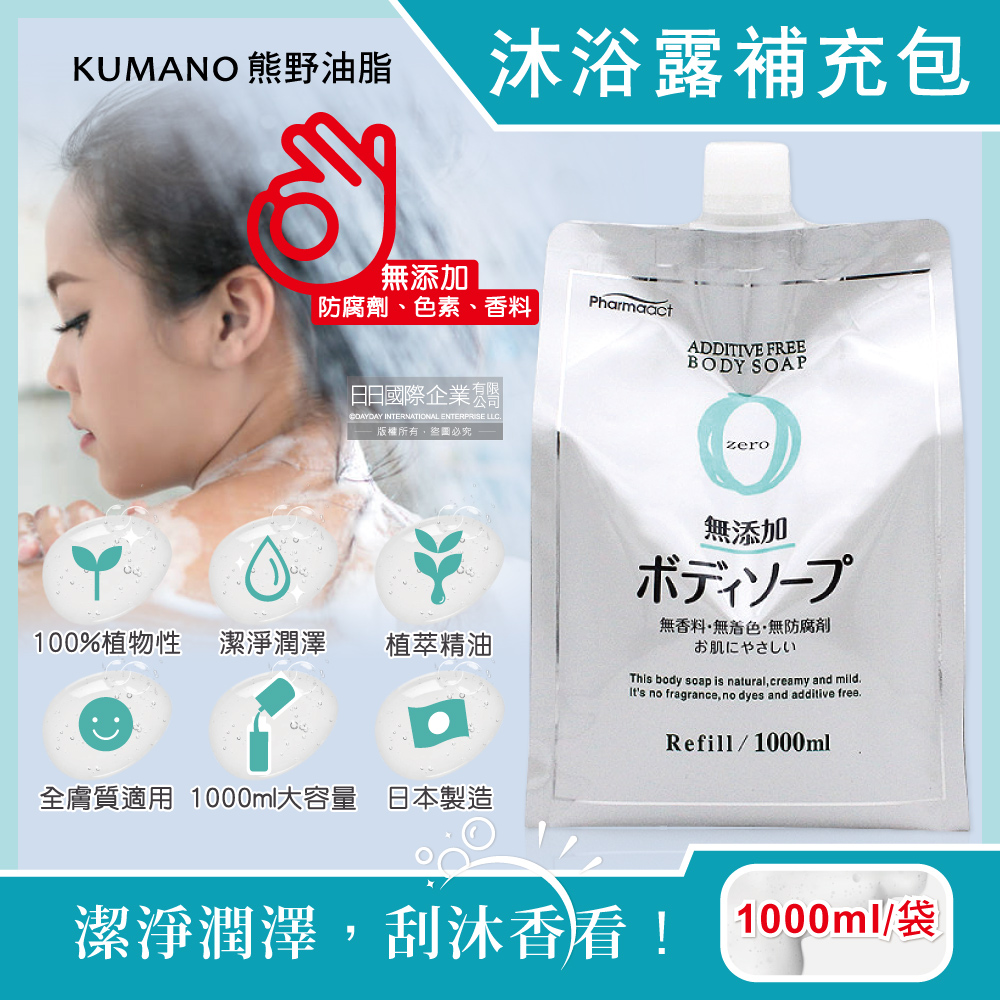 日本KUMANO熊野油脂-zero無添加植萃沐浴露補充包1000ml/袋