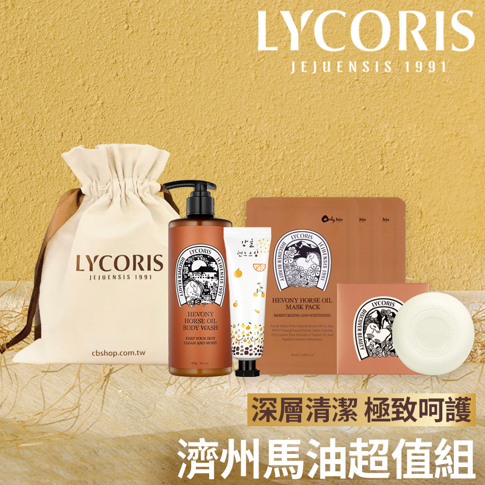 【韓國LYCORIS】濟州馬油超值組-沐浴乳+保濕皂+面膜+護手霜