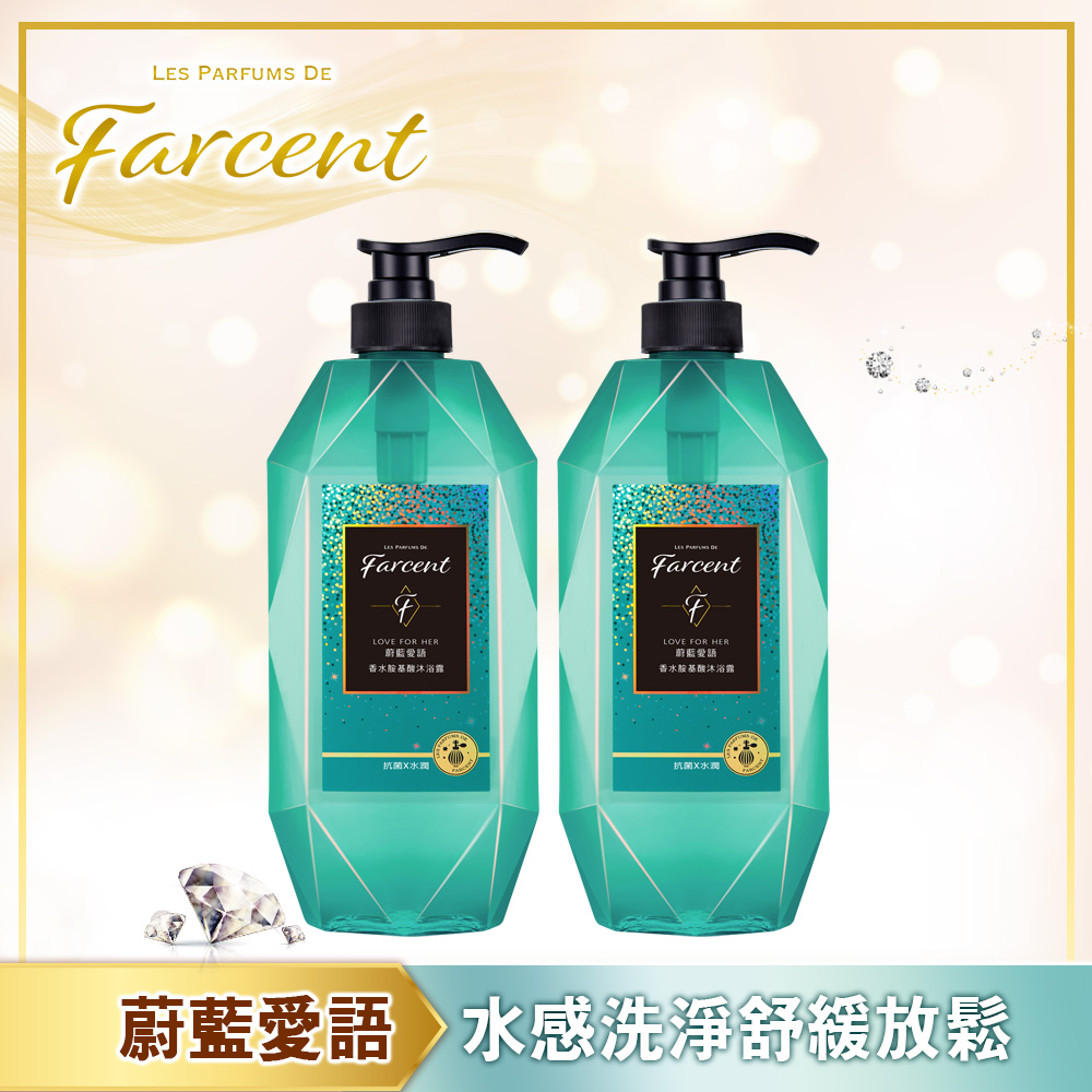 【Farcent】香水胺基酸沐浴露-蔚藍愛語(780g x2瓶組)