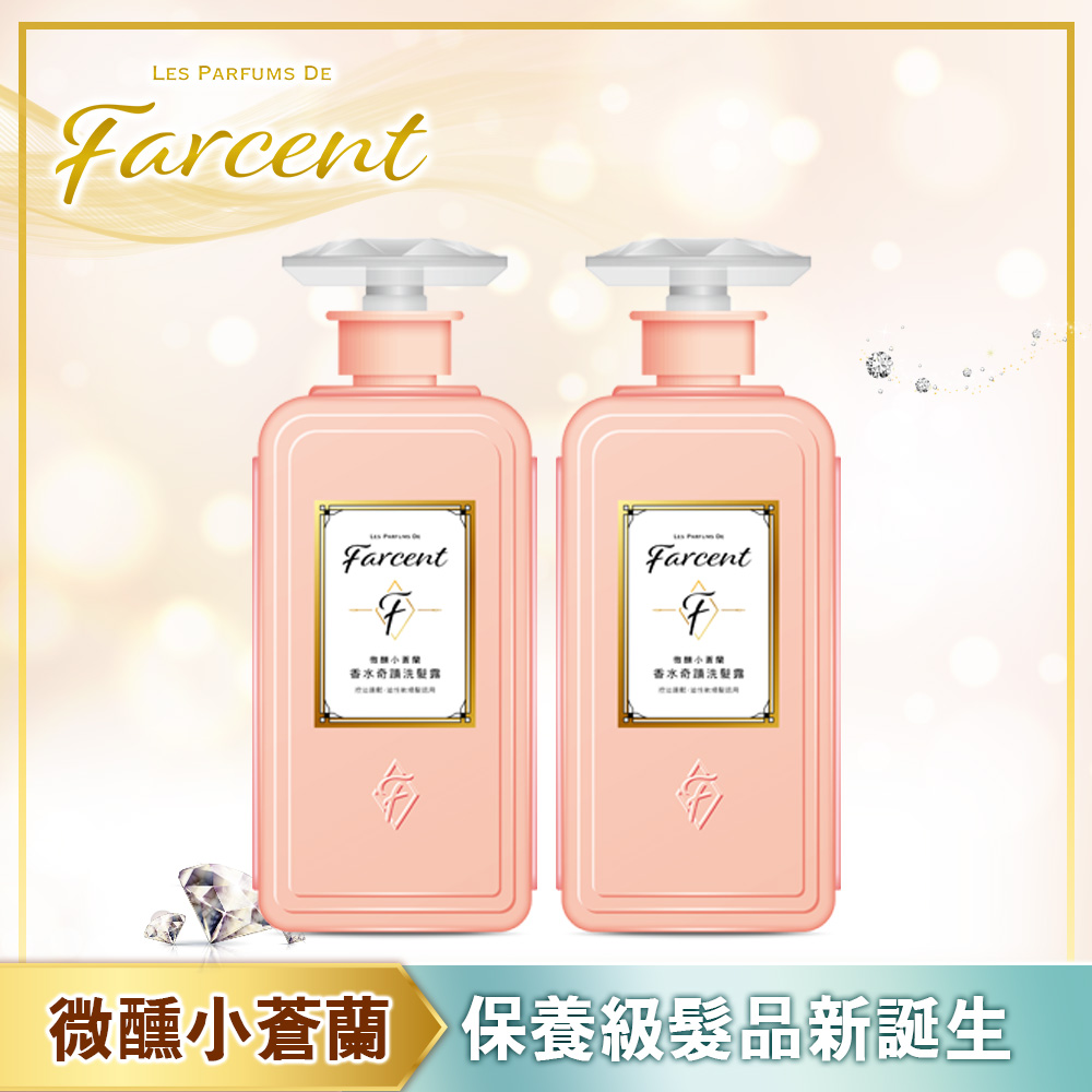 【Farcent】香水奇蹟洗髮露(控油蓬鬆)-微醺小蒼蘭(600ml x2瓶組)