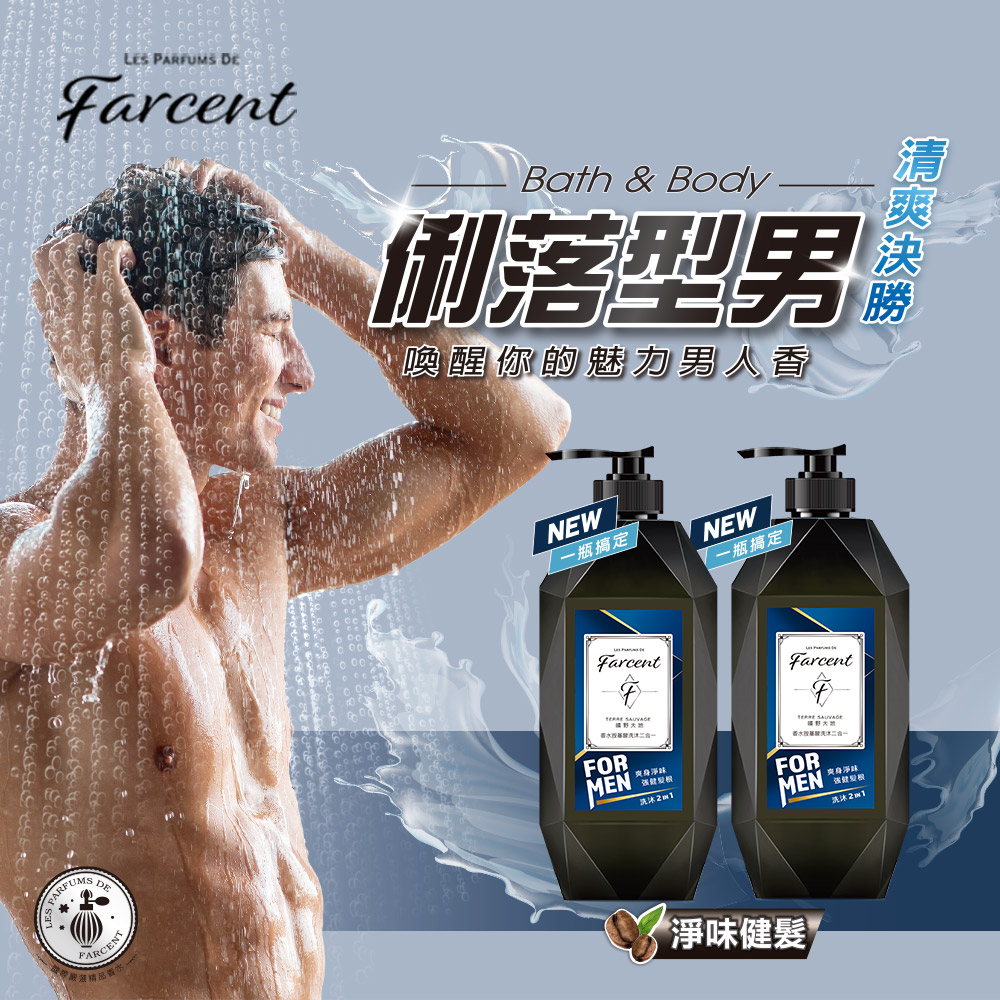 Farcent香水 胺基酸洗沐二合一(780g x2瓶組)