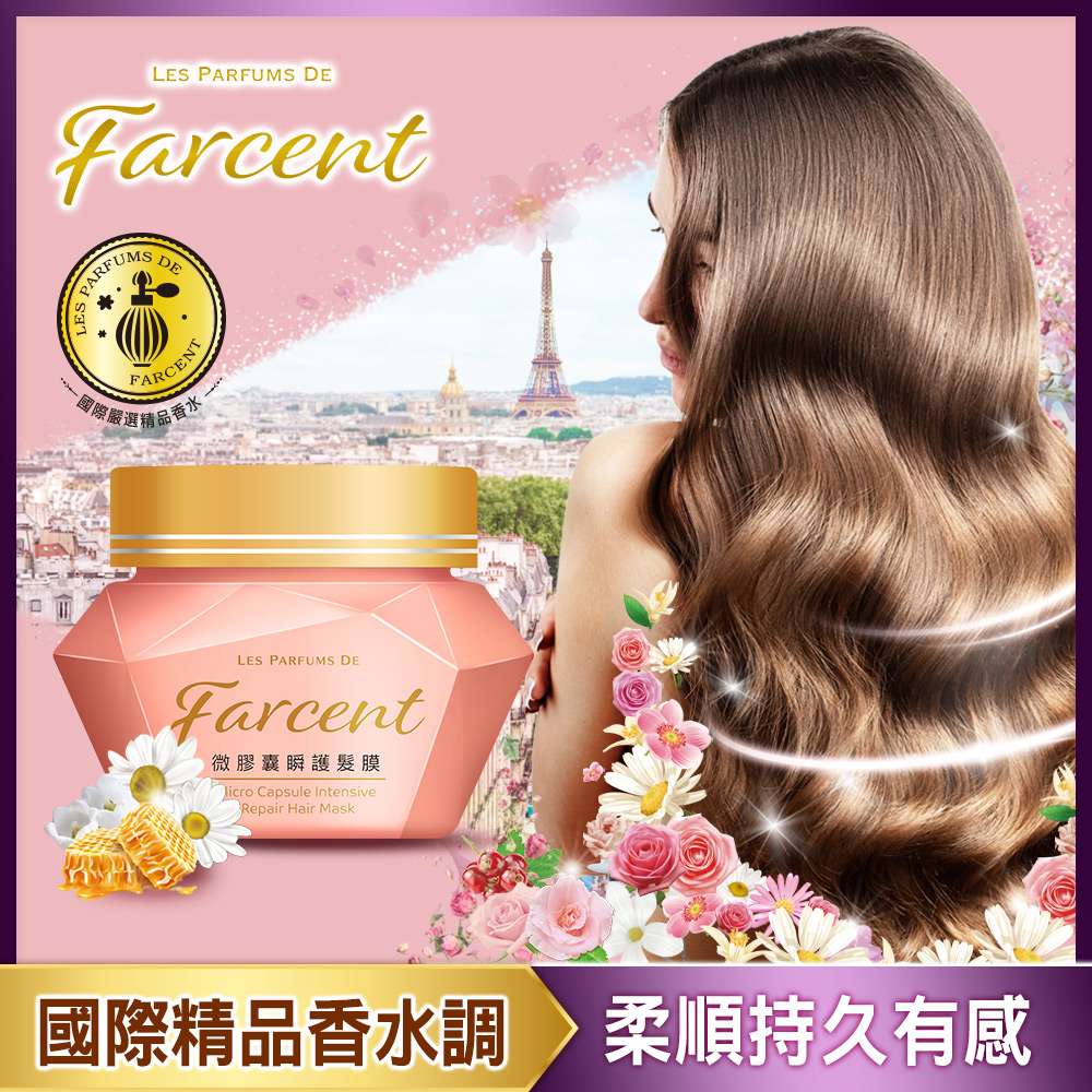 【Farcent香水】微膠囊瞬護髮膜200g