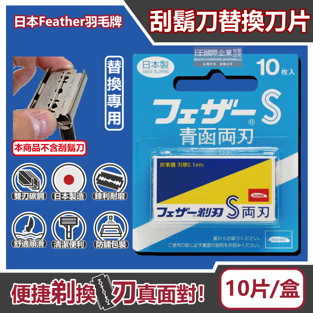 日本FEATHER羽毛牌-青函雙刃S安全刮鬍刀替換刀片10片/藍盒FA-10B