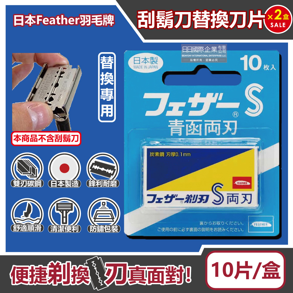 (2盒)日本FEATHER羽毛牌-青函雙刃S安全刮鬍刀替換刀片10片/藍盒FA-10B