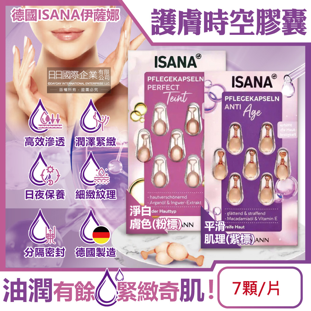 德國ISANA伊薩娜-臉頸肌膚精華油時空膠囊(2款可選)7顆/片