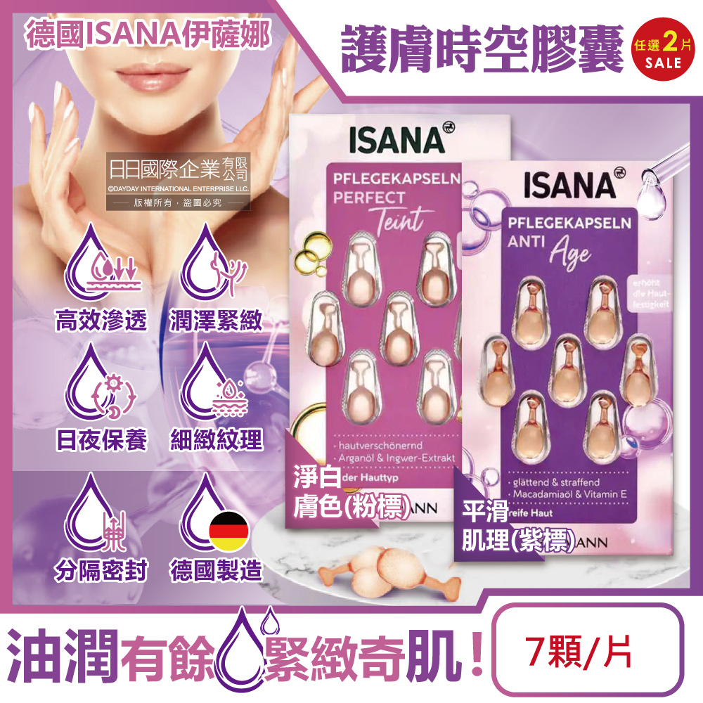 (2片)德國ISANA伊薩娜-臉頸肌膚精華油時空膠囊(2款可選)7顆/片