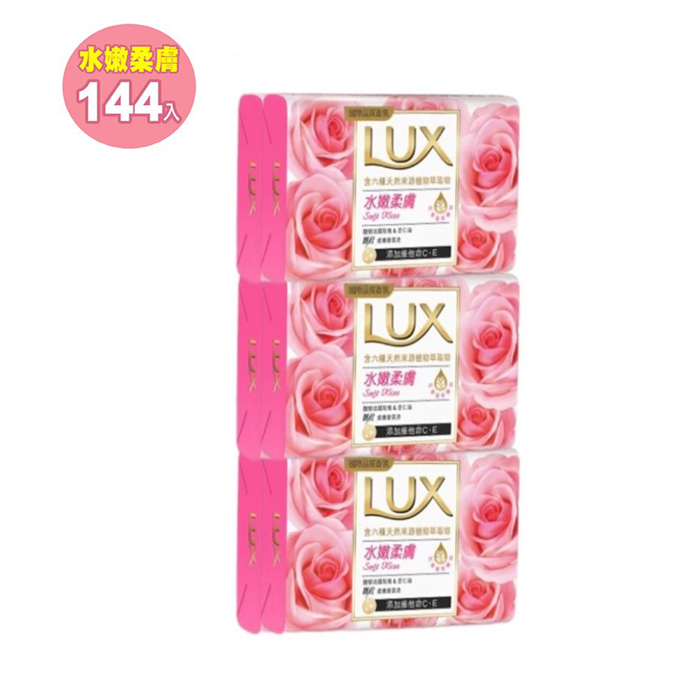 【LUX麗仕】水嫩柔膚 香皂 80g 144入(6入包裝共24組)