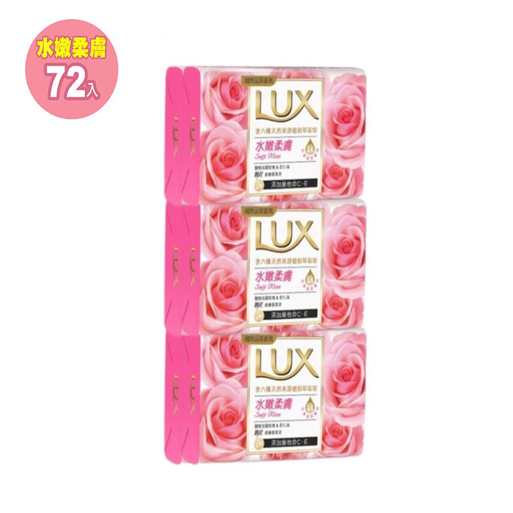 【LUX麗仕】水嫩柔膚 香皂 80g 72入(6入包裝共12組)