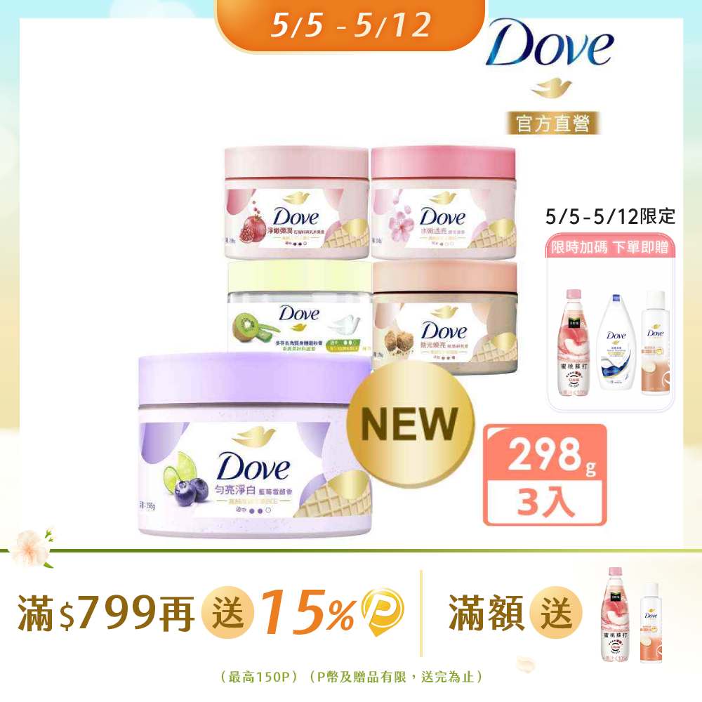 Dove 多芬 去角質冰淇淋身體磨砂膏298g (多款任選)x3入