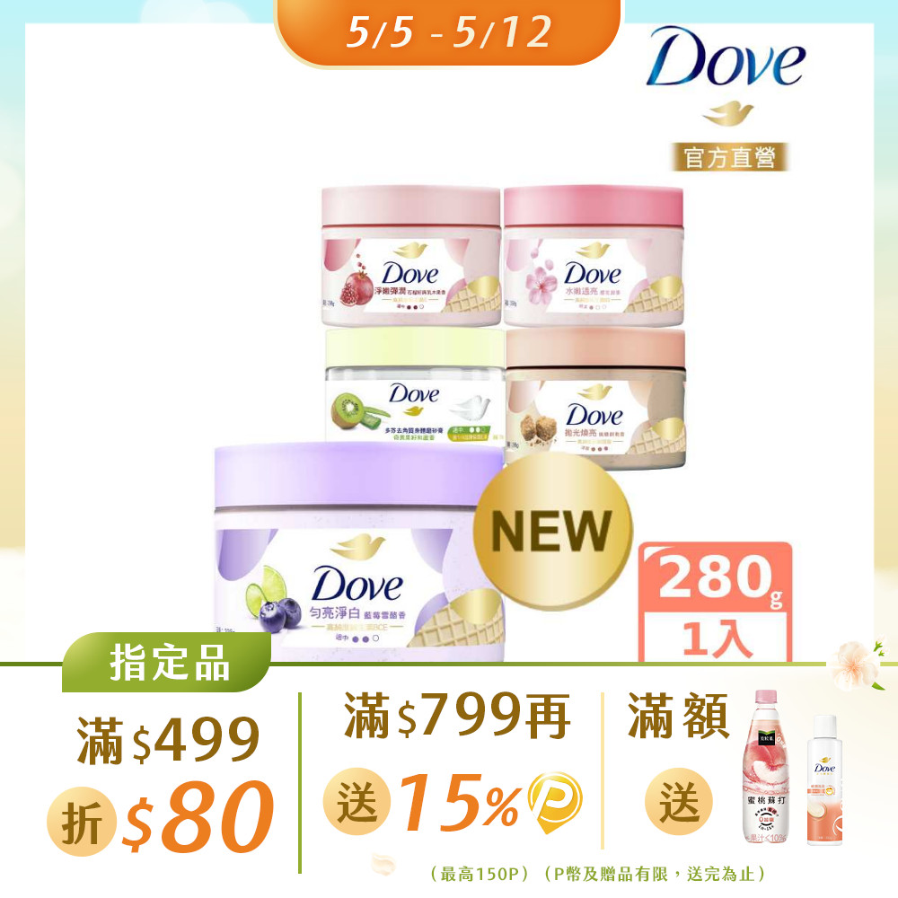 Dove 多芬 去角質冰淇淋身體磨砂膏298g (多款任選)