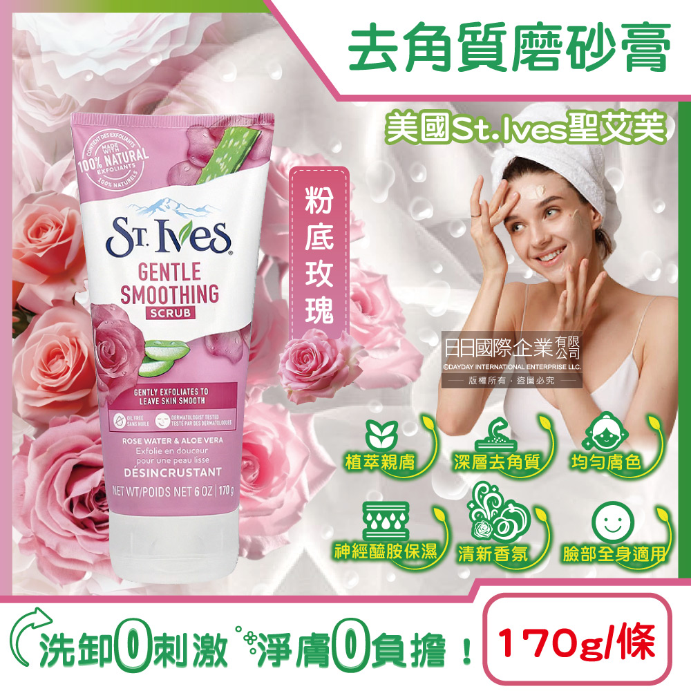 美國St.Ives聖艾芙-經典植萃潤澤深層去角質潔淨磨砂膏-粉底玫瑰170g/條