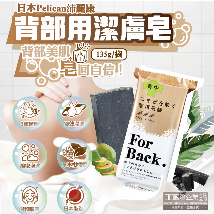 (2袋)日本Pelican沛麗康-For Back身體背部清潔肥皂135g/袋