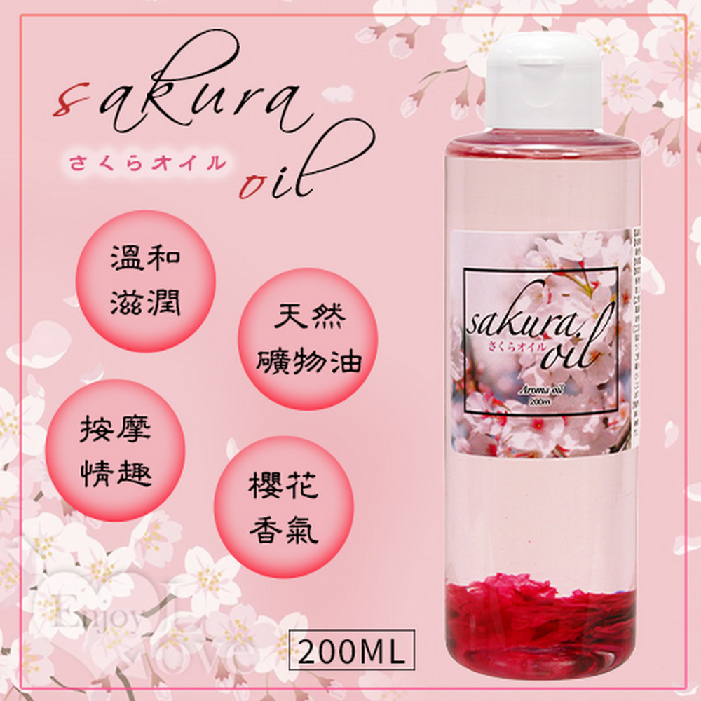 【亞柏林】日本NPG ‧ さくらオイル 魅惑迷人の櫻花按摩油 200ml(591432)