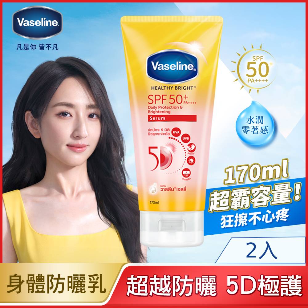 【Vaseline 凡士林】 5D極護水感防曬乳 170MLx2