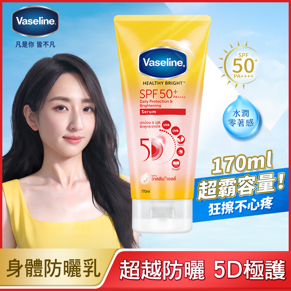 【Vaseline 凡士林】 5D極護水感防曬乳 170ML