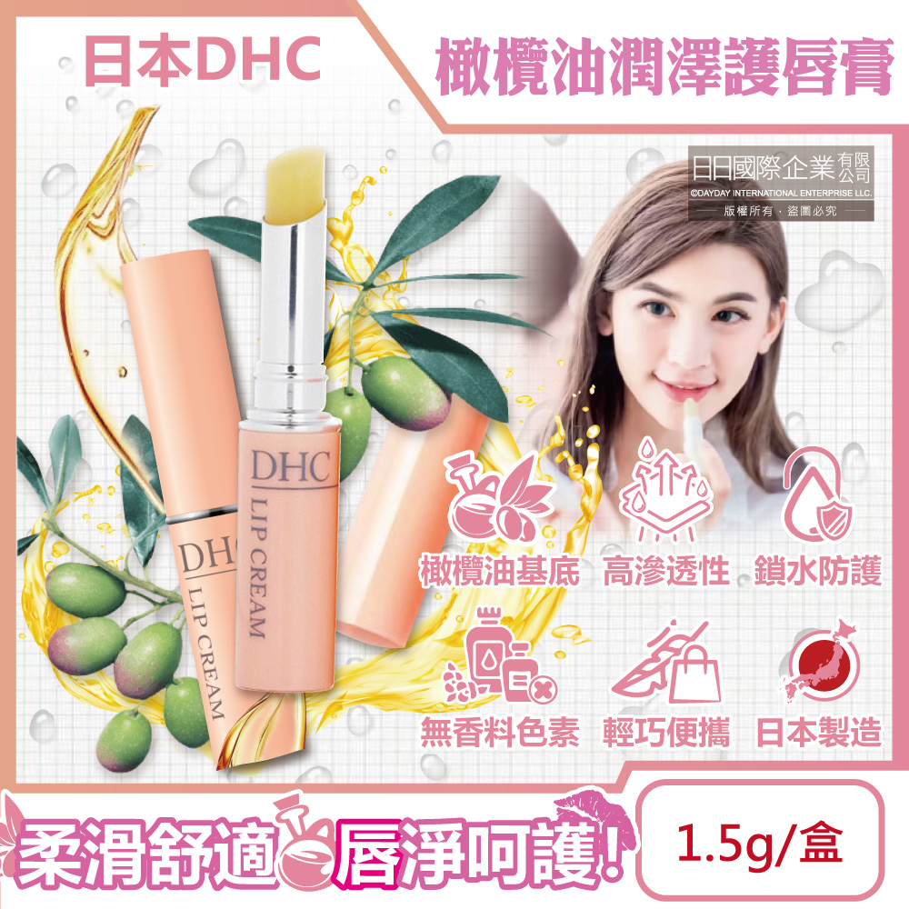 日本DHC-唇部保養極潤護唇膏1.5g/黃盒