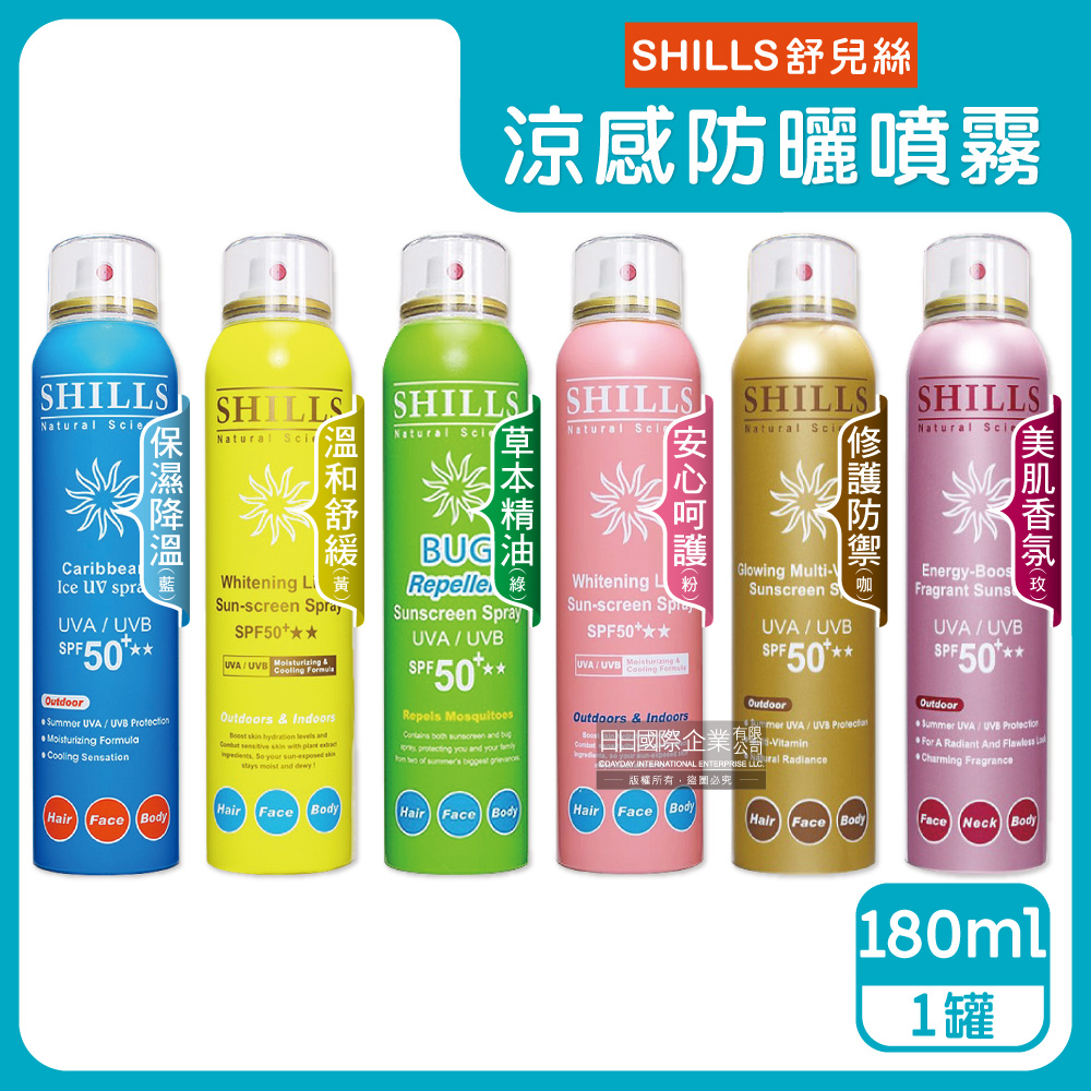 SHILLS舒兒絲-SPF50+★★防曬涼感噴霧(6款可選)180ml/罐