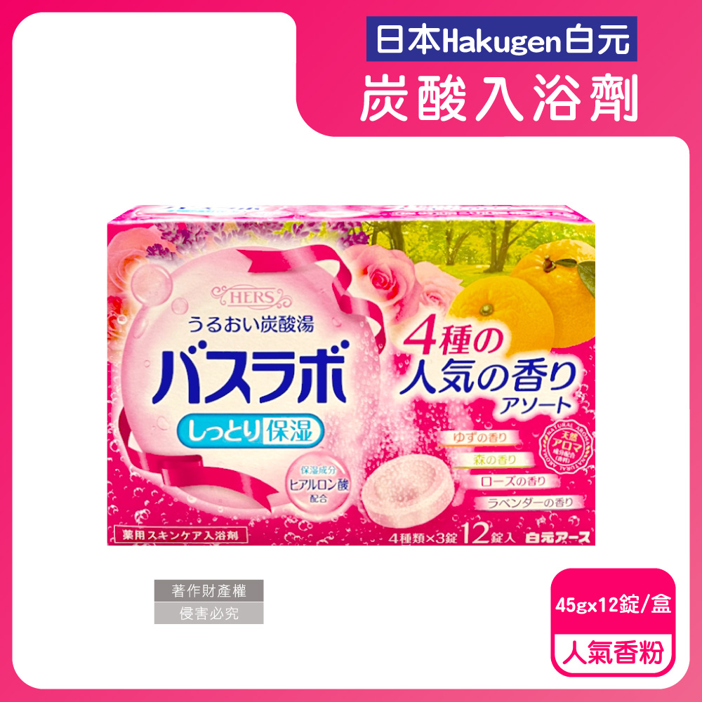 日本Hakugen白元-HERS炭酸湯玻尿酸入浴劑-人氣香粉45gx12錠/盒