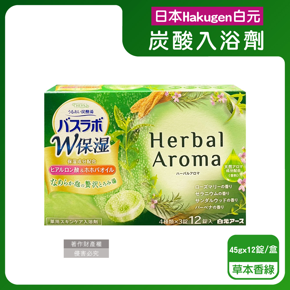 日本Hakugen白元-HERS炭酸湯玻尿酸入浴劑-草本香綠45gx12錠/盒