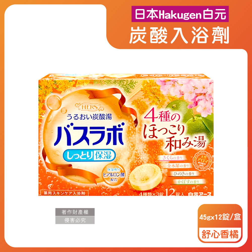 日本Hakugen白元-HERS炭酸湯玻尿酸入浴劑-舒心香橘45gx12錠/盒