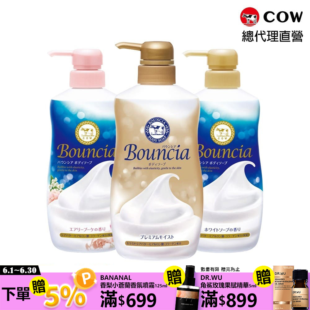 【日本牛乳石鹼】Bouncia美肌滋潤/極致水潤沐浴乳(優雅花香480ml/愉悅花香480ml/極致水潤460ml)