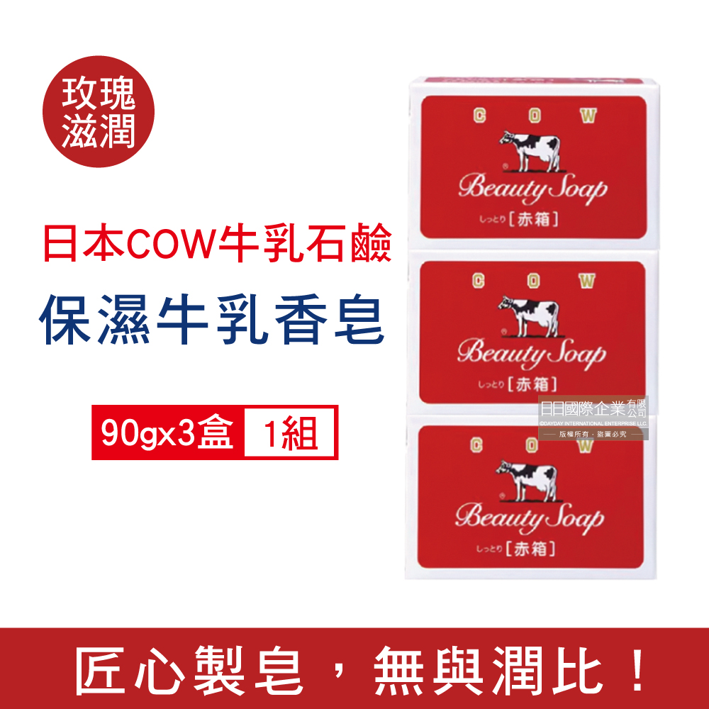 日本COW牛乳石鹼-身體沐浴清潔牛乳肥皂-玫瑰滋潤(紅)90gx3盒/組